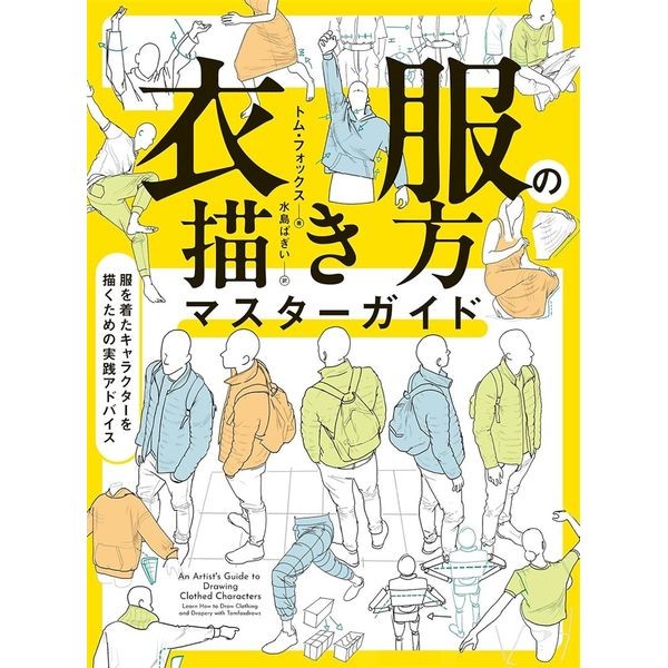 衣服の描き方マスターガイド　服を着たキャラクターを描くための実践アドバイス