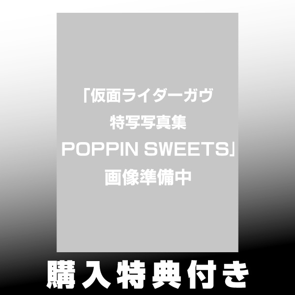 仮面ライダーガヴ特写写真集POPPIN SWEETS |9784798641379| ポスト