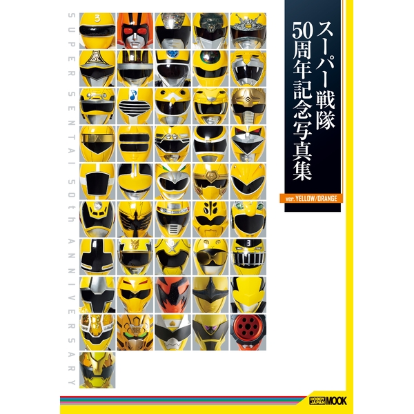 スーパー戦隊50周年記念写真集【ver.YELLOW/ORANGE】