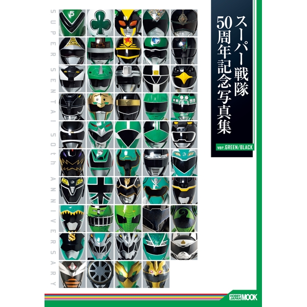スーパー戦隊50周年記念写真集【ver.GREEN/BLACK】