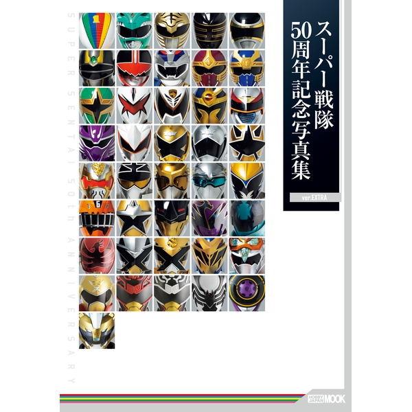 スーパー戦隊50周年記念写真集【ver.EXTRA】