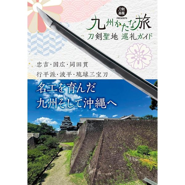 刀剣聖地巡礼ガイド　九州かたな旅