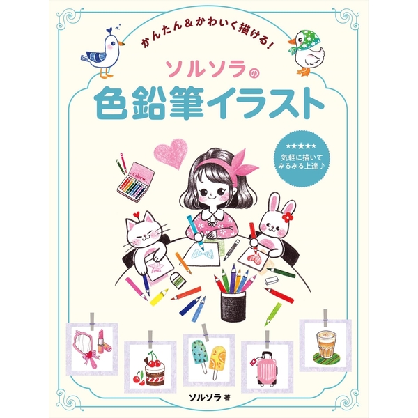 かんたん&かわいく描ける!　ソルソラの色鉛筆イラスト