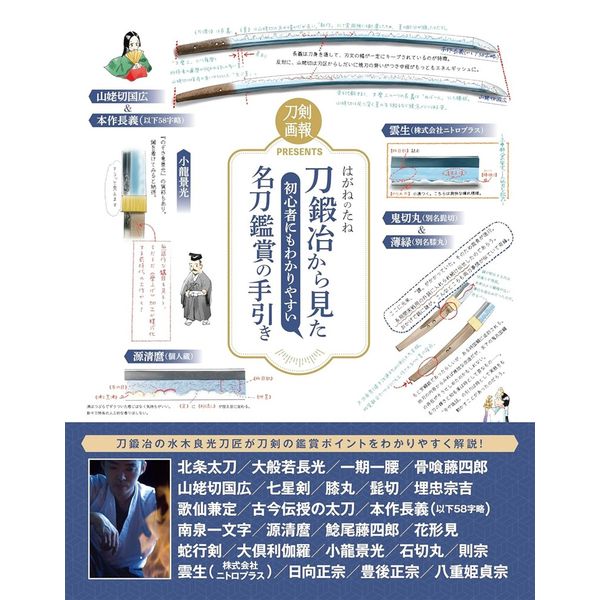 はがねのたね　刀鍛冶から見た初心者にもわかりやすい名刀鑑賞の手引き