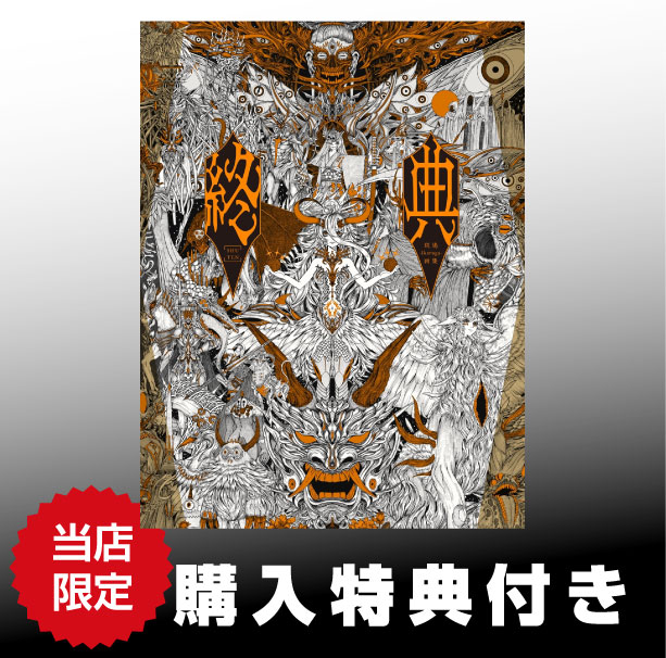 《特典付き》終典 斑鳩-ikaruga-画集《送料無料》【書籍】
