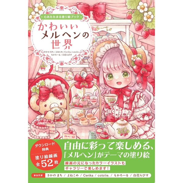 心あたたまる塗り絵ブック　かわいいメルヘンの世界