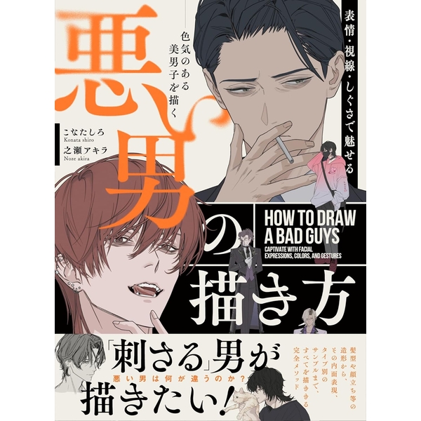 表情・視線・しぐさで魅せる 悪い男の描き方 色気のある美男子を描く