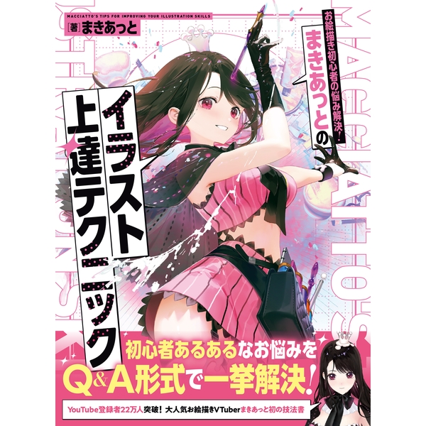 【8月予約】まきあっとが教える！イラスト実践テクニック書籍