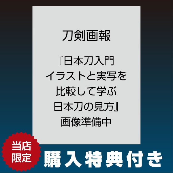刀剣画報　『日本刀入門　イラストと実写を比較して学ぶ日本刀の見方』