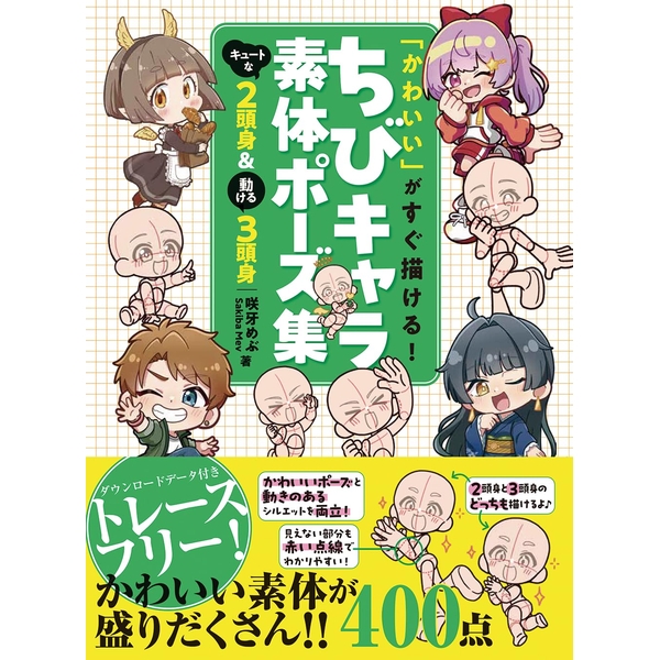 【9月予約】《送料無料》「かわいい」がすぐ描ける! ちびキャラ素体ポーズ集 キュートな2頭身&動ける3頭身 書籍