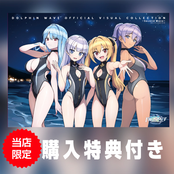 ドルフィンウェーブ 公式イラスト集 OFFICIAL VISUAL COLLECTION - Second Wave -