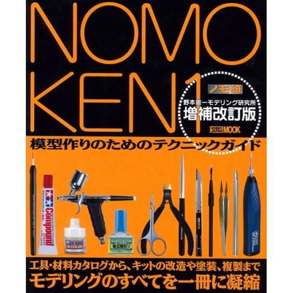 《送料無料》ノモ研 増補改訂版 【書籍】