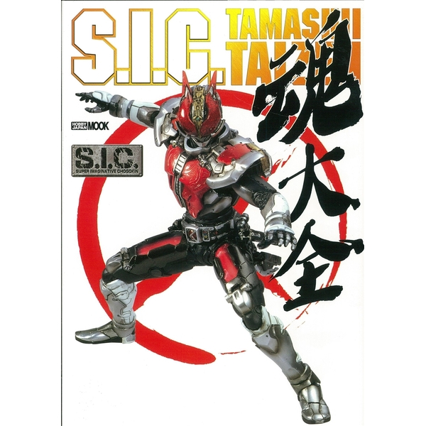 《送料無料》S.I.C 魂大全 【書籍】