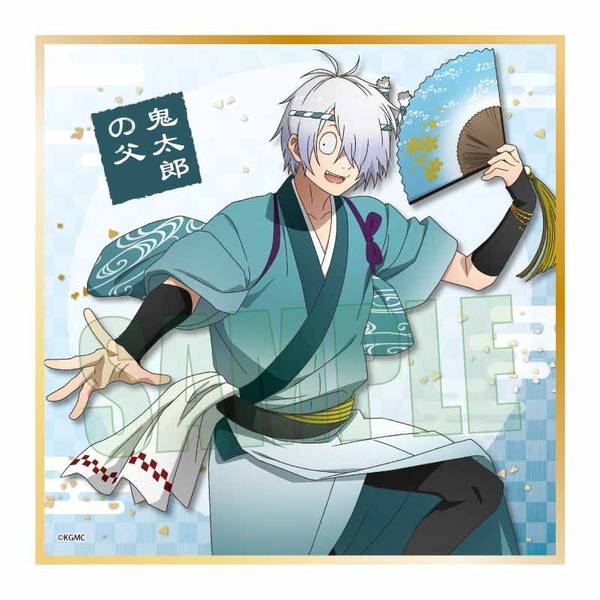【10月予約】映画「鬼太郎誕生 ゲゲゲの謎」 ミニ色紙 鬼太郎の父 舞踊ver. キャラグッズ 4522776434293