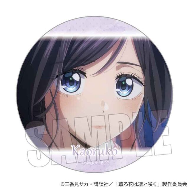 【2月予約】TVアニメ「薫る花は凛と咲く」 メモリーズ缶バッジ 和栗 薫子A キャラグッズ 4522776574593