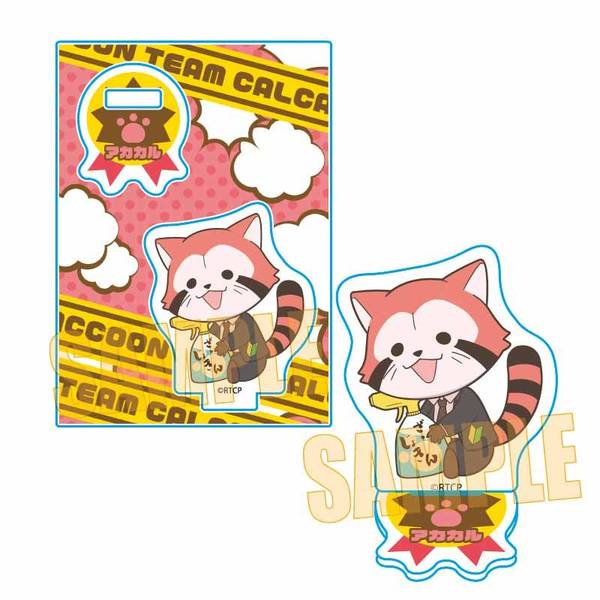 【10月予約】あらいぐま カルカル団 ぎゅぎゅっとミニスタンド アカカル キャラグッズ 4522776653779