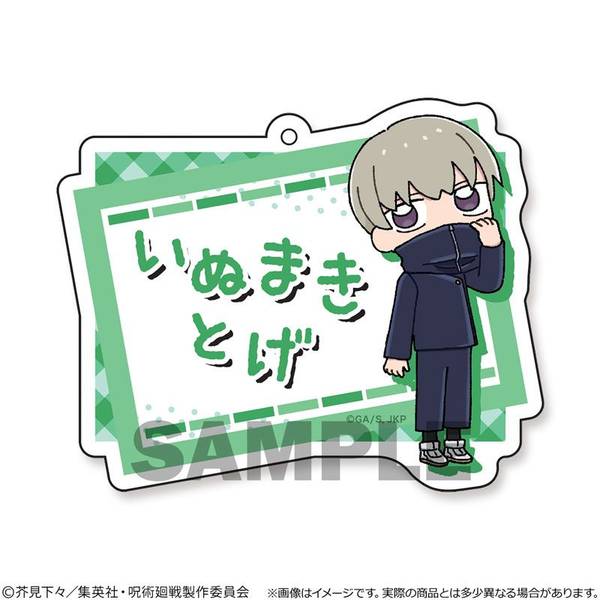 【8月予約】呪術廻戦 おなまえプレートキーホルダー 狗巻棘 キャラグッズ 4533564042330