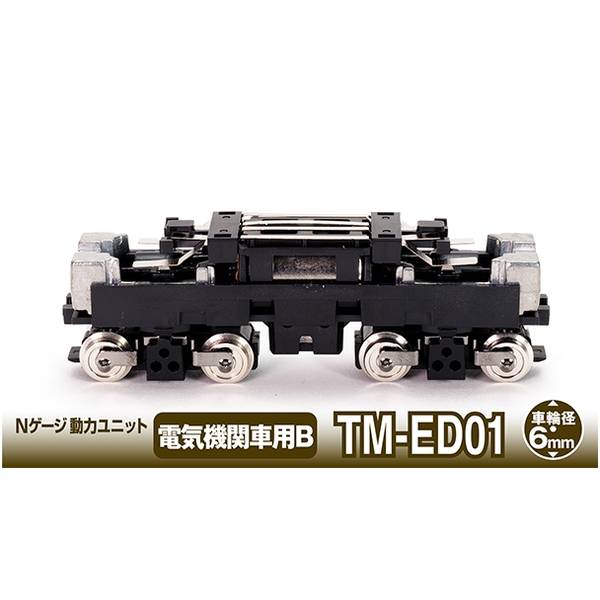 トミーテック Nゲージ 鉄道コレクションNゲージ動力ユニット(17m