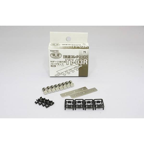 トミーテック Nゲージ 鉄道コレクション専用 走行用パーツセット 鉄道模型パーツ TT-03R【在庫品】