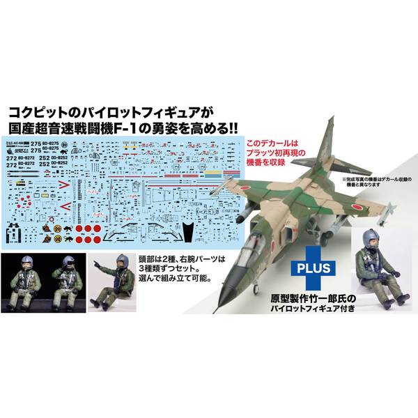 プラッツ 1/72 航空自衛隊 F-1 支援戦闘機 パイロットフィギュア付属