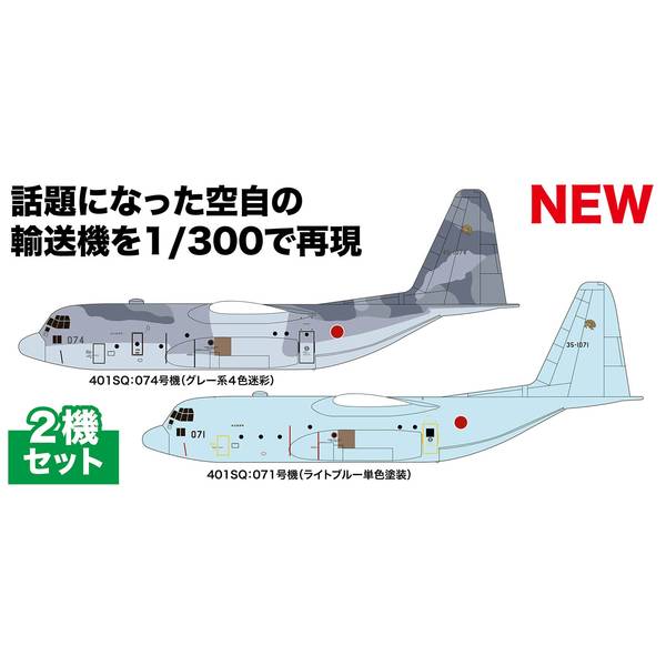 プラッツ 1/300 航空自衛隊 C-130 H 戦術輸送機 ハーキュリーズ スーダン緊急派遣機 2機セット スケールモデル PF-76