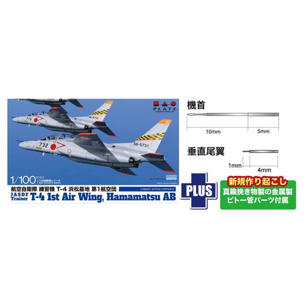 プラッツ 1/100 航空自衛隊 練習機 T-4 浜松基地 第1航空団 金属製ピトー管付属 スケールモデル BLU-10