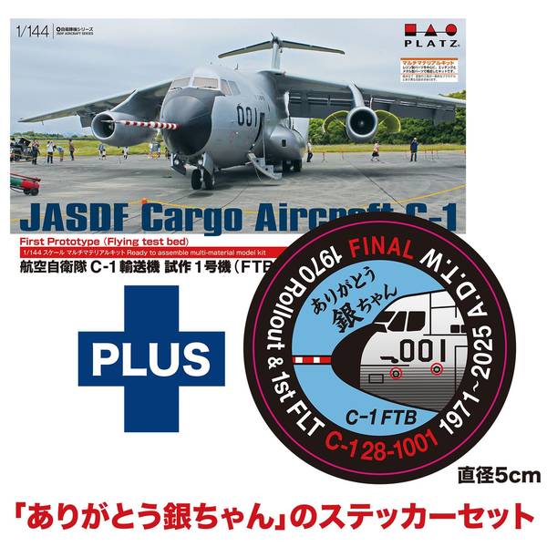 プラッツ 1/144 航空自衛隊 C-1輸送機 試作1号機(FTB) 退役記念「ありがとう銀ちゃん」 ステッカー付属 スケールモデル PC-17