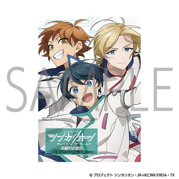 シンカリオン チェンジ ザ ワールド 『シンカリオン チェンジ ザ ワールド』お疲れさま本 キャラグッズ 4550621326738【在庫品】