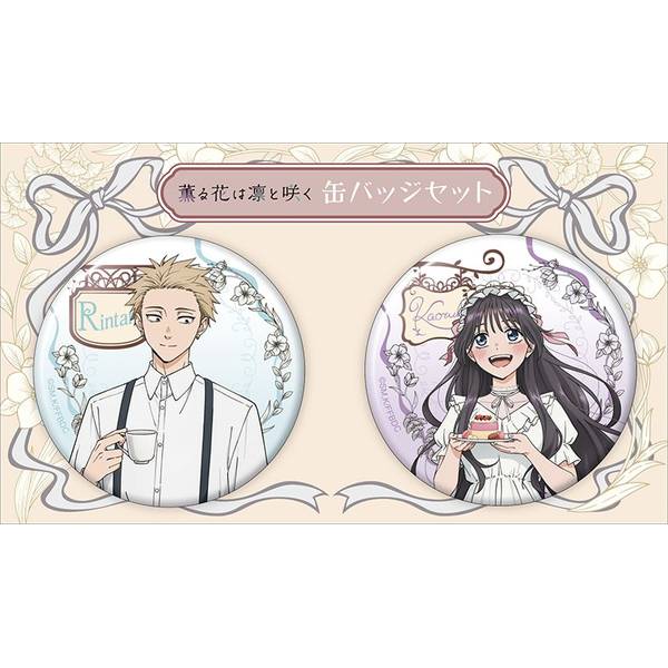 【10月予約】薫る花は凛と咲く 缶バッジセット キャラグッズ 4550621330179
