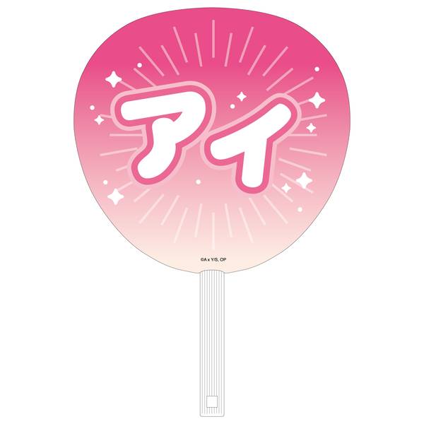 推しの子 アニメイト 当選品 各5名 星野アイ うちわ 推しの子 アニメイト 当選品 各5名 星野アイ うちわ 推しの子