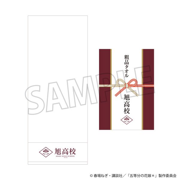 【4月予約】五等分の花嫁＊ 旭高校 粗品タオル キャラグッズ 4550621492648