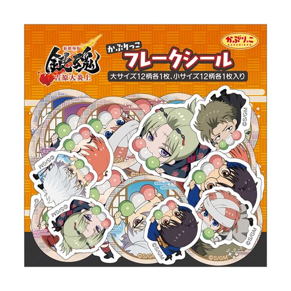 【4月予約】新劇場版 銀魂 -吉原大炎上- かぷりっこフレークシール キャラグッズ 4550621504655