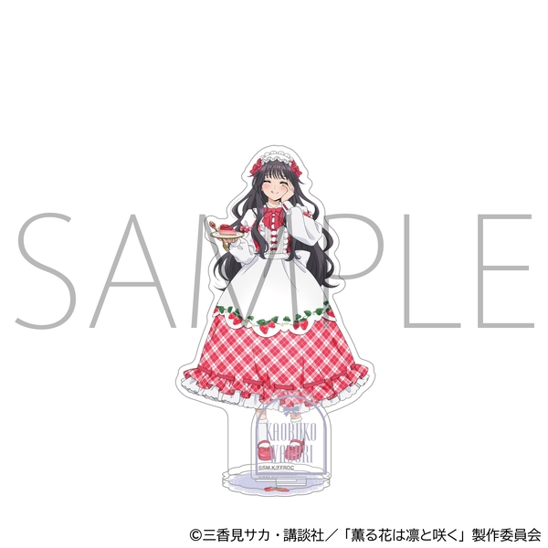 薫る花は凛と咲く アクリルスタンド／和栗薫子 いちごパーティー