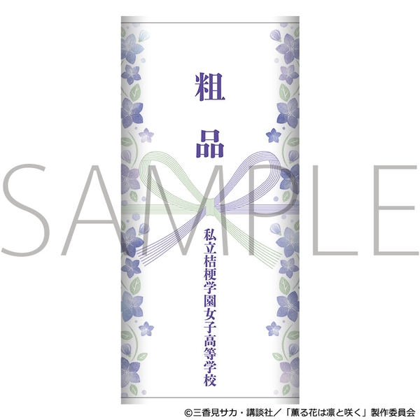 薫る花は凛と咲く 粗品タオル／私立桔梗学園女子高等学校