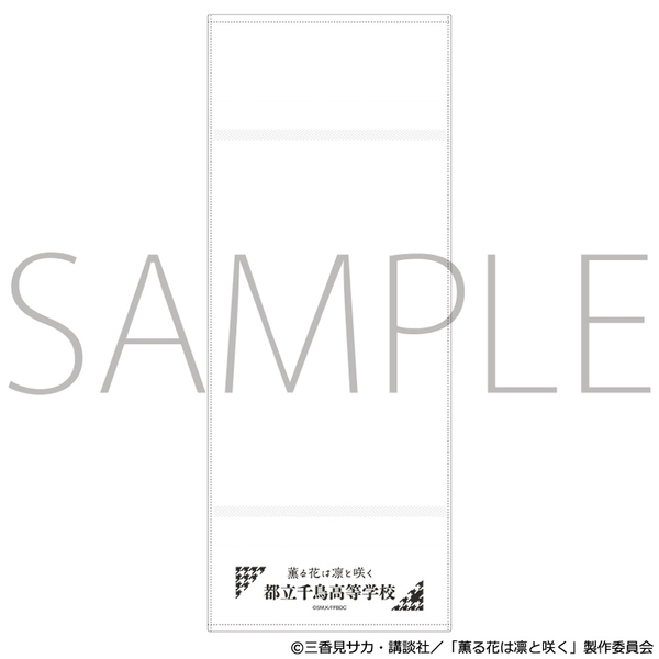 薫る花は凛と咲く 粗品タオル／都立千鳥高等学校