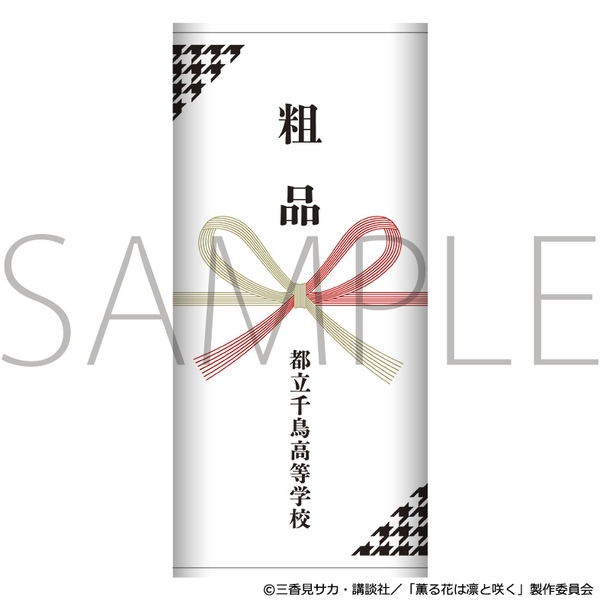 薫る花は凛と咲く 粗品タオル／都立千鳥高等学校