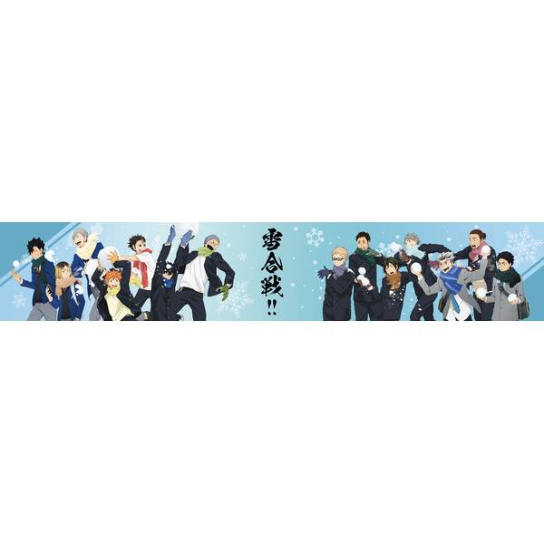 【2月予約】ハイキュー!! マフラータオル キャラグッズ 4550621522109