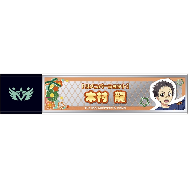 アイドルマスター SideM スティックミラー／木村龍 リメンバーショット