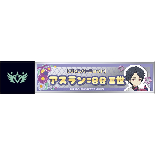 アイドルマスター SideM スティックミラー／アスラン＝ベルゼビュートII世 リメンバーショット