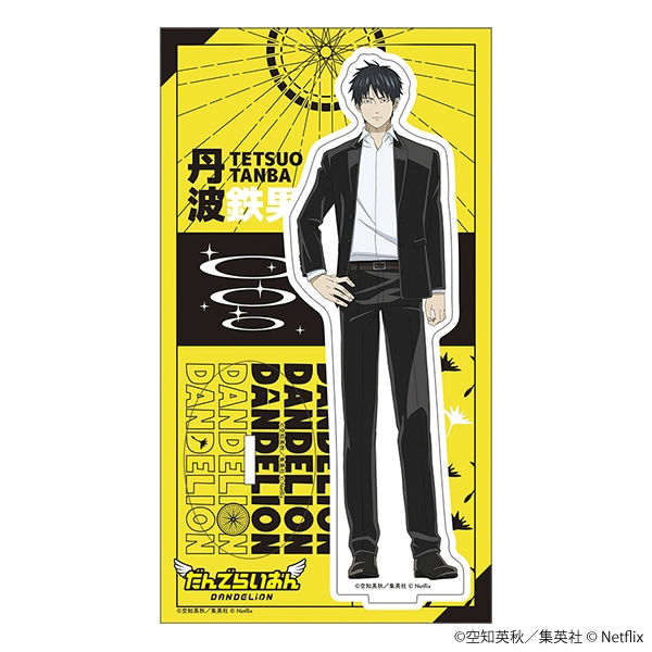 だんでらいおん アクリルスタンド／丹波鉄男