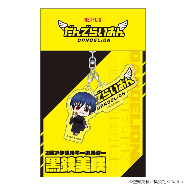だんでらいおん 2連アクリルキーホルダー／黒鉄美咲