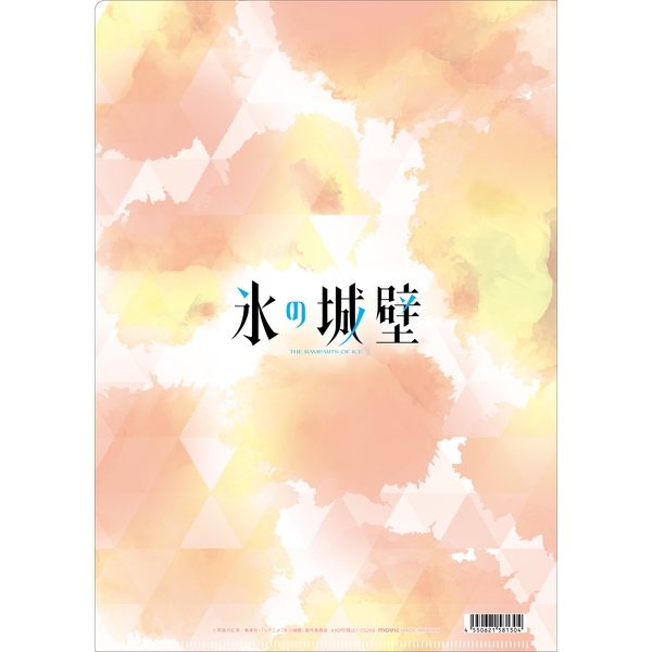 氷の城壁 クリアファイル／雨宮 湊＆日野陽太