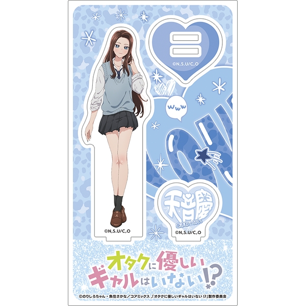 オタクに優しいギャルはいない!? アクリルスタンド／天音 慶