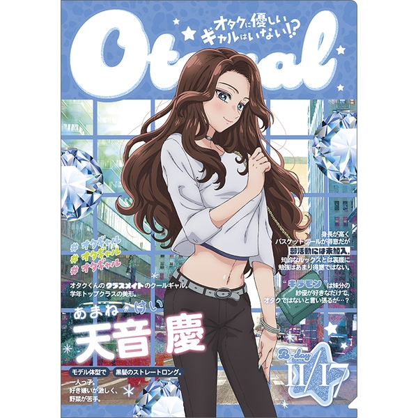 オタクに優しいギャルはいない!? クリアファイル／天音 慶