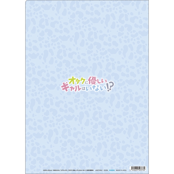 オタクに優しいギャルはいない!? クリアファイル／天音 慶