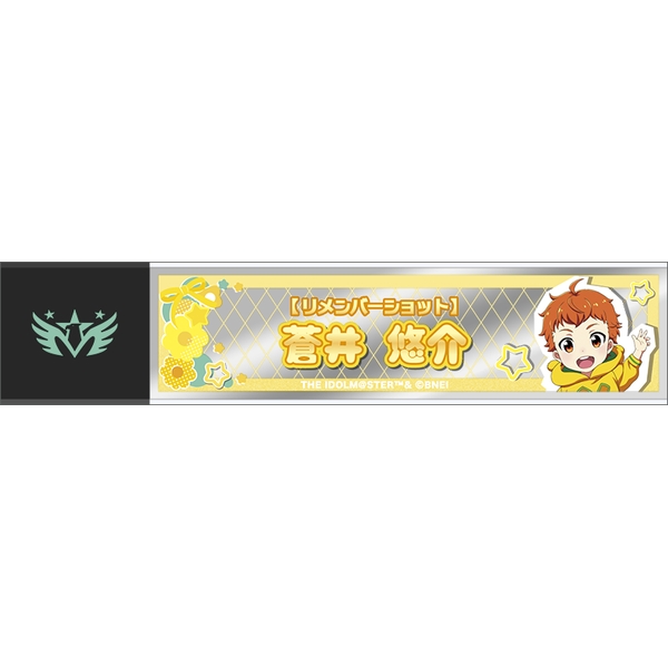 アイドルマスター SideM スティックミラー／蒼井悠介 リメンバーショット