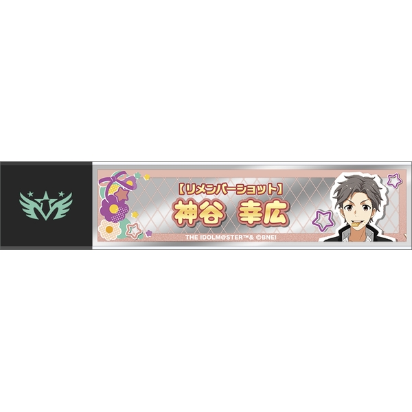 アイドルマスター SideM スティックミラー／神谷幸広 リメンバーショット