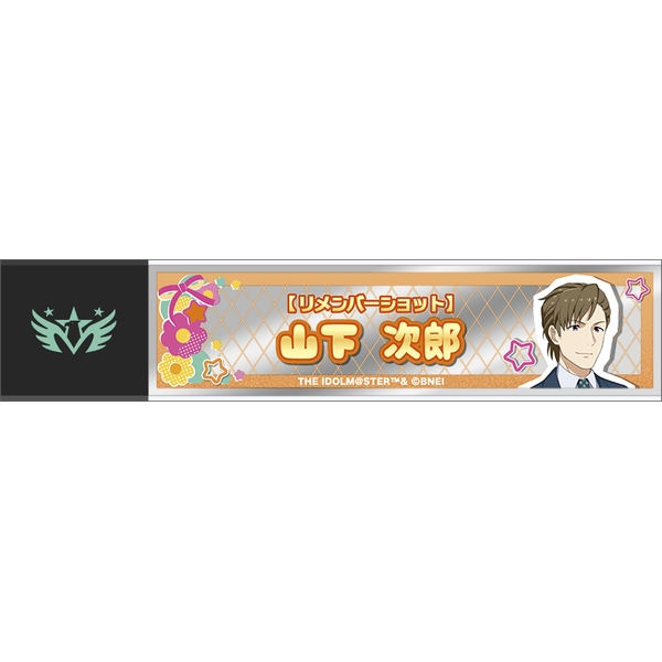 アイドルマスター SideM スティックミラー／山下次郎 リメンバーショット