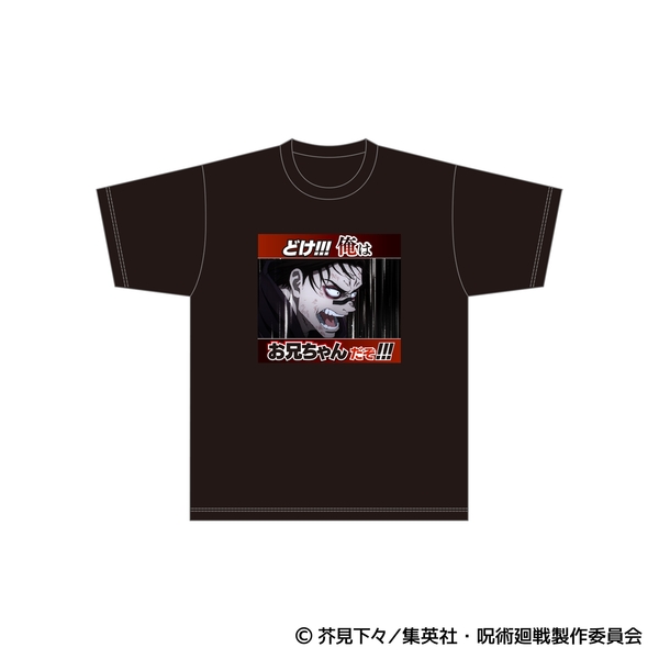 呪術廻戦 どけ!!!俺はお兄ちゃんだぞ!!!／名場面Tシャツ