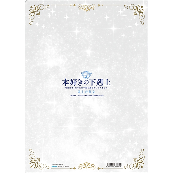 本好きの下剋上 司書になるためには手段を選んでいられません 領主の養女 クリアファイル